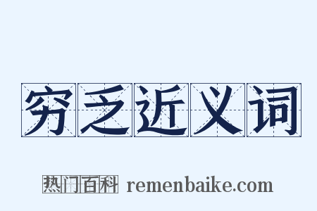 穷乏近义词是什么意思的图片